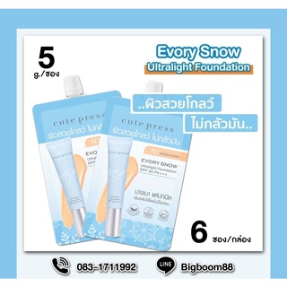 Cute Press Evory Snow Ultralight Foundation SPF30 PA+++ N1 รองพื้นผิวใส คุมมัน 5g ยกกล่อง 6ซอง แท้ 100% BigBoom