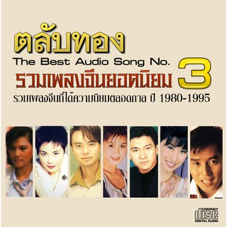 รวมเพลงจีนฮ่องกง ยุค 80-90  ตลับทอง ชุด 3