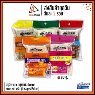 สบู่วิภาดา สบู่ขัดผิววิภาดา ขนาด 90 กรัม (มี 5 สูตรให้เลือก)