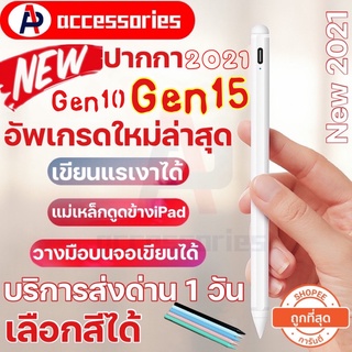 ราคา💥ของแท้ ปากกาGen15💥วางมือบนจอ+แรเงา🔥ปากกา stylus pen 15th/10th ปากกาไอแพดสำหรับ iPad air3air4 Gen9/8/7/6 iPad pro สไตลัส