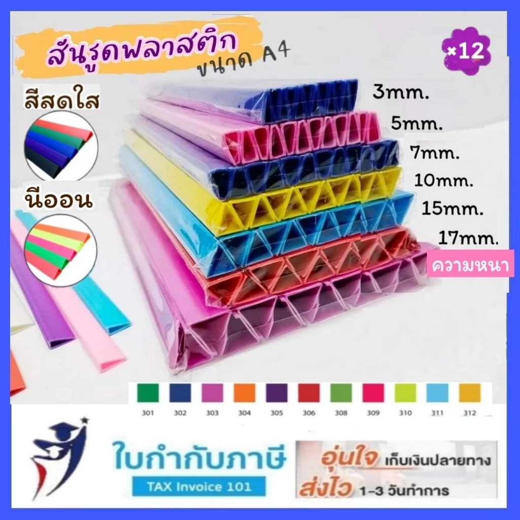 สันรูดพลาสติก A4 (12อัน/ห่อ) ขนาด 3 5 7 10 12 15 มิล สันแฟ้ม สันรูด สันเข้าเล่ม ยืดหยุ่นหนาพิเศษ มีหลายสี slidebinding