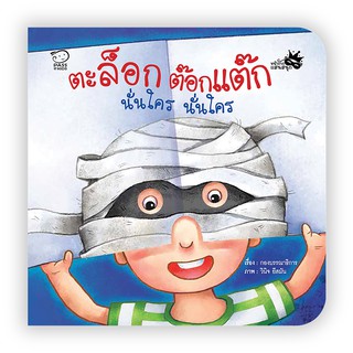 หนังสือหน้ากาก ตะล็อกต๊อกแต๊ก นั่นใคร นั่นใคร หนังสือสำหรับเด็กชุดหน้ากากแสนสนุก นิทานเสริมพัฒนาการ นิทานภ