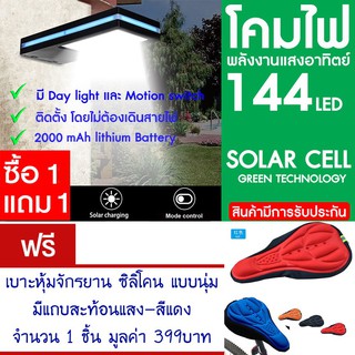 โคมไฟ 144 LED พลังงานแสงอาทิตย์ โซล่าเซลล์ แพ็ค2 แถม เบาะหุ้มจักรยาน