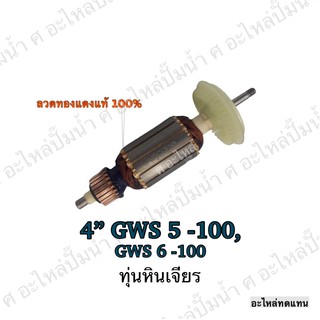 ทุ่น BOSCH ทุ่นเครื่องเจียรไฟฟ้า 4" GWS 5-100,GWS 6-100 และรุ่นอื่นๆ**อะไหล่ทดแทน