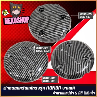 ฝาครอบเครื่อง ฝาครอบจานไฟ เคฟล่า 5 มิติ HONDA : DREAM WAVE-100,110 / WAVE-125R S iบังลม / MSX-125 WAVE-125i