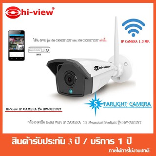 ชุดกล้องวงจรปิด IP Camera WiFi HD 1.3 MP รุ่น HW-33B13ST ใช้กับ NVR รุ่น HW-3304 KIT13STและ HW-3308 KIT13ST เท่านั้น