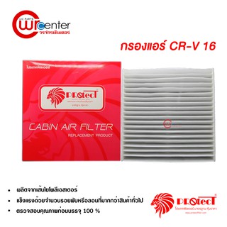 กรองแอร์รถยนต์ ฮอนด้า CR-V 16 PROTECT ไส้กรองแอร์ ฟิลเตอร์แอร์ กรองฝุ่น PM 2.5 Honda CR-V 16 Filter Air