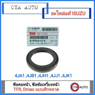 ISUZU อะไหล่แท้ (8-97049145-0) ซีลคอหน้า ซีลข้อเหวี่ยงหน้า TFR, Dmax แบบสักหลาด