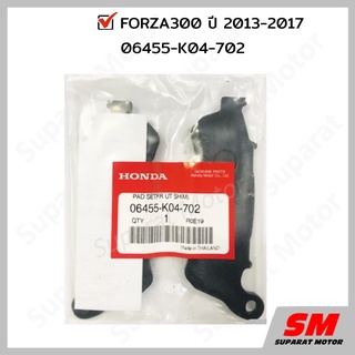 ผ้าเบรคหน้า HONDA FORZA300 2013-2017 อะไหล่ฮอนด้า แท้100% 06455-K04-702