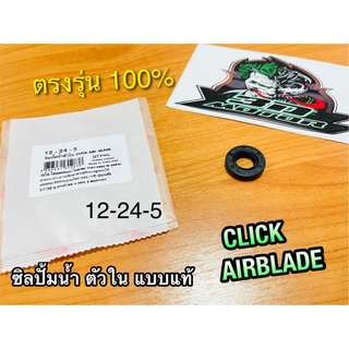 ซิลปั้มน้ำตัวใน 12-24-5 CLICK CLICKi Airblade ซิลปั้มน้ำ เคลือบเทปล่อน แบบแท้