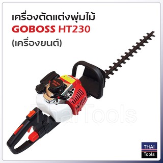 เครื่องตัดแต่งกิ่งไม้ GoBoss MA