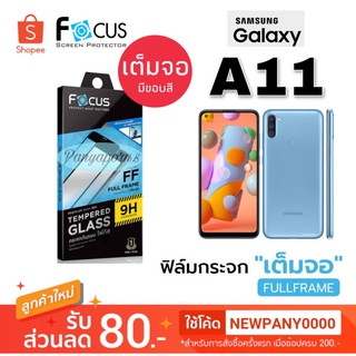 FOCUS ( Full Frame ) ฟิล์มกระจก แบบเต็มจอ SAMSUNG A11 S20FE / S21FE