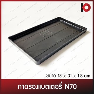 ถาดรองแบตเตอรี่รถยนต์ N70 ขนาด 18x31x1.8 ซม. สำหรับแบตเตอรี่รถกระบะ