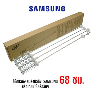 พร้อมส่ง โช๊คหิ้วถัง สปริงแขวนถัง เครื่องซักผ้าฝาบน ความยาว …