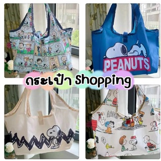 กระเป๋าถือพับได้สนูปปี้ กระเป๋าช้อปปิ้ง shopping Snoopy