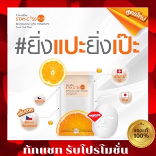 💥มีโปร💥กิฟฟารีน สเตย์-ซี 50 พลัส เบต้ากลูแคน แอนด์ ไฮยาลูรอน เฟเชียล มาส์ค ชีต แผ่นมาส์กหน้า กิฟฟารีน stay c ผิวใส