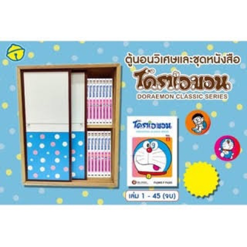 [พร้อมส่ง] โดราเอมอน ตู้นอนวิเศษและชุดหนังสือ Doraemon Classic Series เล่ม 1-45 (Boxset/มือหนึ่งในกล