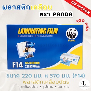 แผ่นเคลือบ ตรา Panda ขนาด F4 หนา125 MC พลาสติกเคลือบ Laminating Film