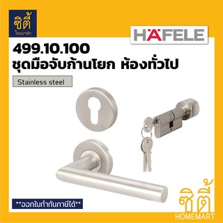 HAFELE 499.10.100 ชุดมือจับก้านโยกประตู ห้องทั่วไป สแตนเลส (Stainless steel Lever Handle Set) มือจับ ก้านโยก ประตู