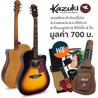 Kazuki กีตาร์โปร่ง 41 นิ้ว คอเว้า รุ่น KNY41C (Sunburst) + พร้อมของแถม