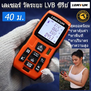 เครื่องวัดระยะด้วยเลเซอร์ 40 เมตร LOMVUM ซีรี่ย์ LVB