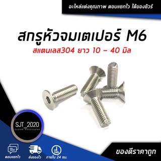 สกรูหัวจมเตเปอร์ M6 ยาว 10 - 40 มิล สแตนเลส304 (จำนวน 20 Pcs.) สกรูหัวจมเตเปอร์สแตนเลส