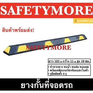 แถบยางกั้นรถ ยางหยุดรถ ยางกั้นล้อ  Wheel Stop 183 cm. โปรโมชั่นจำนวนจำกัด*