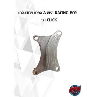 ขาจับมิเนียมเกรด A ยี่ห้อ RACING BOY   รุ่น CLICK