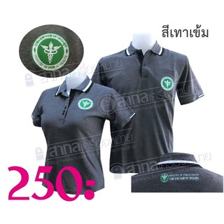 โปโลSAKOLปัก3จุด🤭 ตรากระทรวงสาธารณสุข ( โปโลสาสุข เสื้อยืดสาสุข เสื้อยืด สธ ) สธ.เทาเข้ม