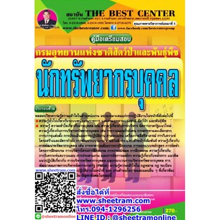 คู่มือเตรียมสอบ นักทรัพยากรบุคคล กรมอุทยานแห่งชาติ สัตว์ป่า และพันธุ์พืช (TBC)