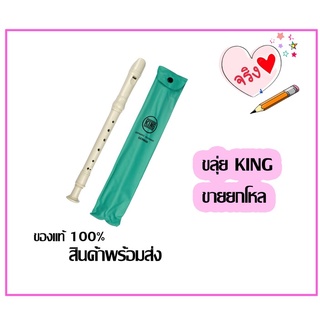 ขลุ่ยรีคอร์เดอร์ KING ขลุ่ยสากล ขลุ่ยรีคอร์เดอร์ Recorder K100 ของแท้100%!! ขายยกโหล สินค้าพร้อมส่ง