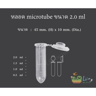 หลอด Micro Tube / หลอดใส่เมล็ด / หลอดเก็บตัวอย่าง / หลอดใส่น้ำยา ขนาด 2.0 ml