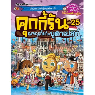 คุกกี้รัน ผจญภัยในบูดาเปสต์ เล่ม25