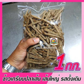 ข้าวเกรียบปลาเส้น/แคปปลาทู เส้นใหญ่/แฟรนฟราย/ขาไก่ รสดั้งเดิม เกรด A ราคาโรงงาน ขนาด 1 กิโลกรัม