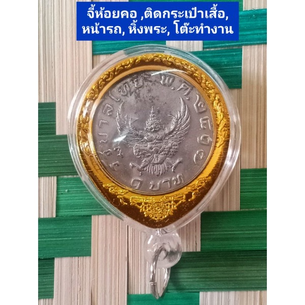 เหรียญครุฑ เหรียญบาทปี17 (ครุฑคมชัด,มีขาแว่น) เหรียญ1บาทปี2517 เหรียญมหาบพิตร เครื่องราง จี้พระ ของสะสม
