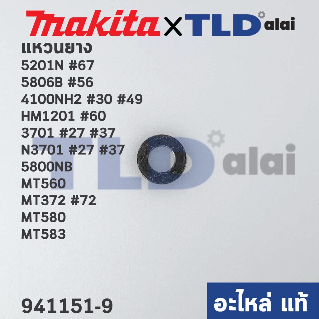 แหวนยาง (แท้) (941151-9) Makita มากีต้า รุ่น 5201N #67, 5806B #56, 4100NH2 #30 #49, HM1201 #60, 3701