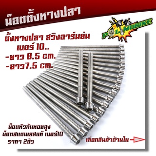 น็อตตั้งหางปลาอาร์มย่น น็อตก้นหอยสูง สแตนเลสแท้ (1ชุด2ตัว) M6X75/ M6X85 น็อตเบอร์10  น็อตตั้งหางปลา น็อตยึดหางปลา อาร์มย่น  น็อตหางปลาอาร์มย่น