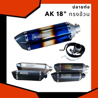 ปลายท่อ AK ยาว 18 นิ้ว ทรงอ้วน เกรดดีสุด ไม่เบา