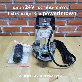 ปั้มน้ำ DC24V รุ่นสายไฟยาว มีตำหนิตามภาพ  1 ตัว ราคาถูก ร้าน powerintown