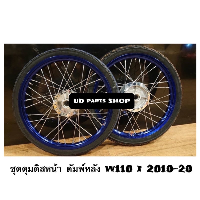 มีโค๊ดส่วนลด ชุดล้อน้ำเงินขอบเรียบ พร้อมยางนอกลายไฟ+ยางใน 1.40x2 ดุมกระจก ใส่ W110i,W125i ปลาวาฬ พร้อมใส่