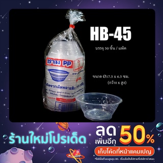 ชามใส HB-45 (สำหรับใส่ก๋วยเตี๋ยว ข้าวราดแกง ข้าวต้ม)