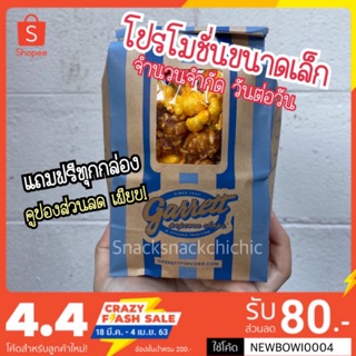 🍿[ส่งทุกวัน]กาเร็ตป็อบคอร์น (Popcorn Garrett)สั่งปุ๊บส่งปั๊บ