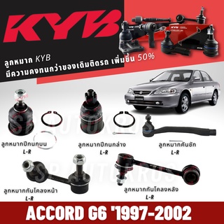 KYB ลูกหมาก ACCORD 97-02 ลูกหมากบน ลูกหมากล่าง ลูกหมากคันชัก ลูกหมากแร็ค ลูกหมากกันโคลงหน้า ลูกหมากกันโคลงหลัง