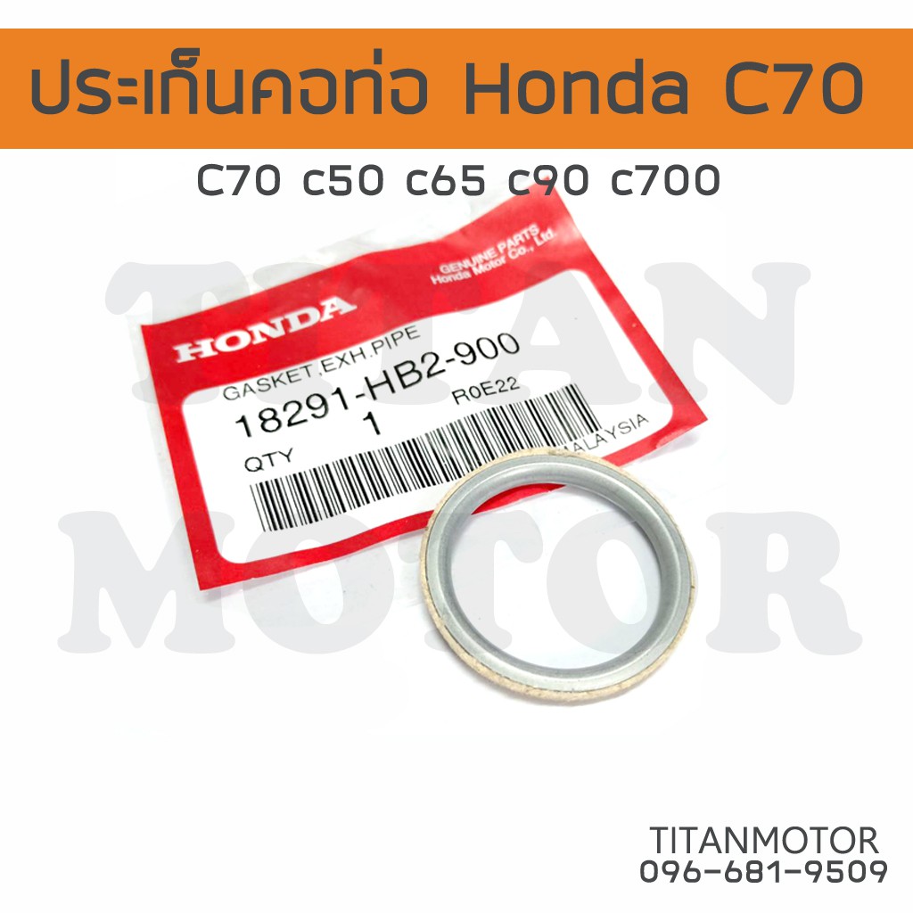 ประเก็นคอท่อ Honda C70 c50 c65 c90 c100 c700 : Titanmotorshop