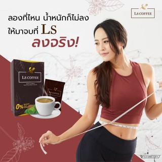 กสแฟลดน้ำหนักเพื่อสุขภาพโปร3กล่อง LS Coffee