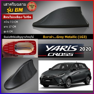 เสาครีบฉลามยาริส2020 สีเทาเข้ม แบบต่อสัญญานวิทยุได้จริง รุ่นBM ติดแนบสนิทกับYaris สีทนไม่ลอกไม่เหลือง ครีบฉลามยาริส