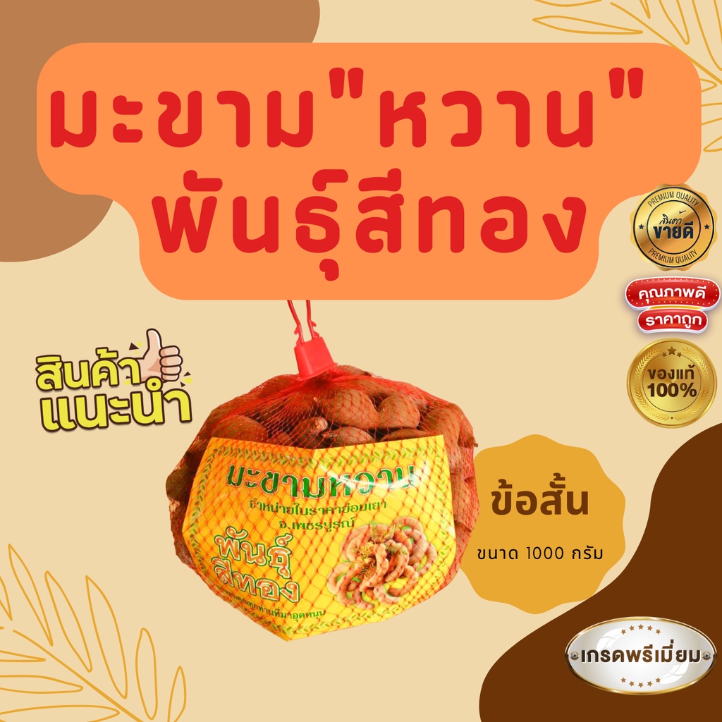 มะขามพันธุ์สีทองข้อ รสชาติหวาน
