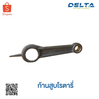 ก้านสูบปั๊มลมโรตารี่ อะไหล่ปั๊มลมลูกสูบโรตารี่ ปั๊มลมเดลต้า Delta Compressor