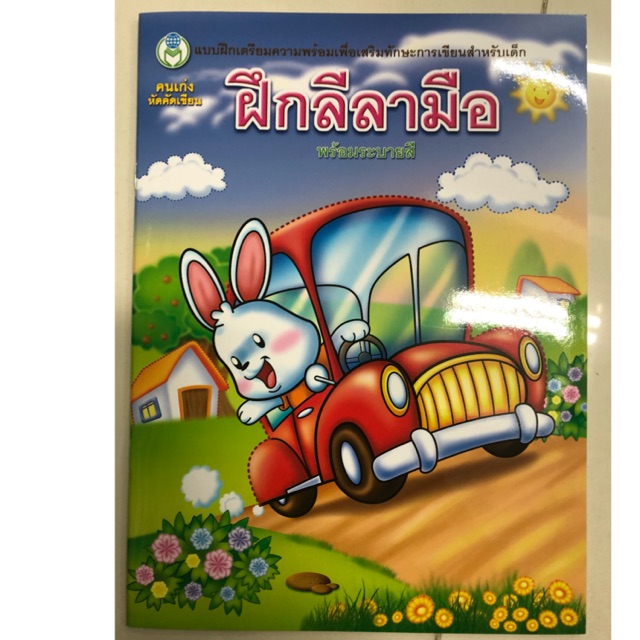 ฝึกลีลามือ พร้อมระบายสี อนุบาล (ปกกระต่าย) (โลกหนังสือ)