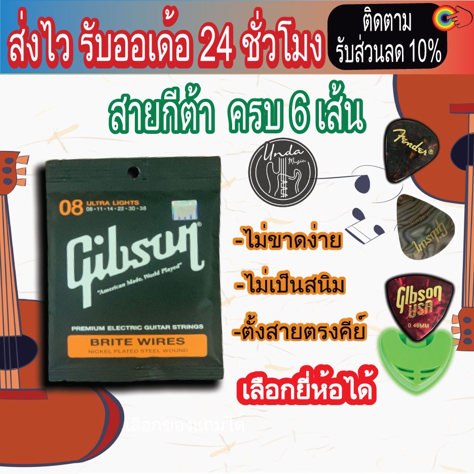 Gibson สายกีตาร์ไฟฟ้า เบอร์ 9 แถมฟรี ปิ๊กดีดกีต้าร์ "1 ชุดครบ 6 เส้น"